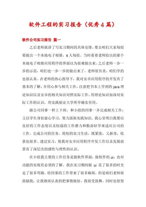 软件工程的实习报告(优秀4篇)