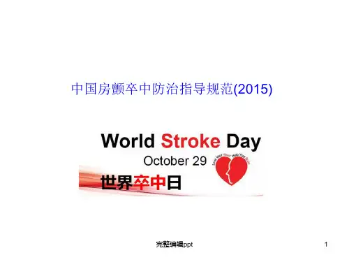 房颤卒中预防