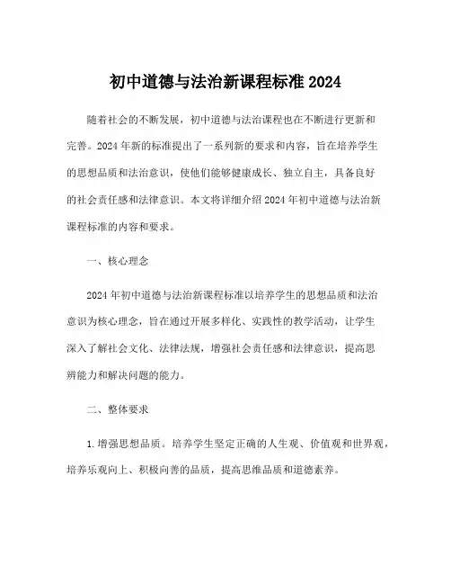 初中道德与法治新课程标准2024