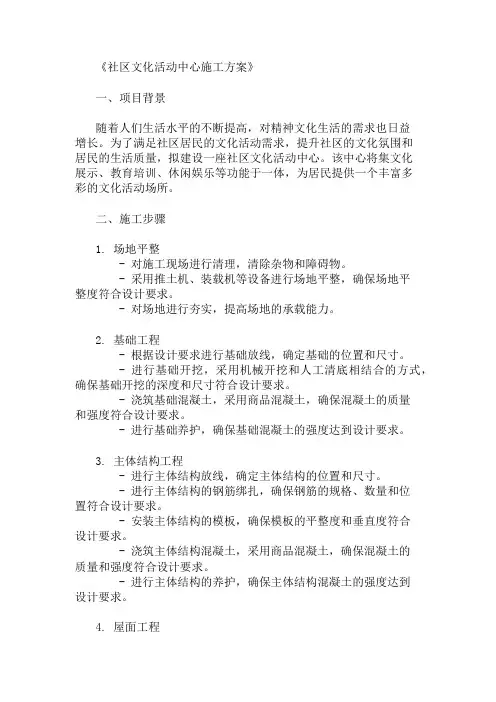 社区文化活动中心施工方案
