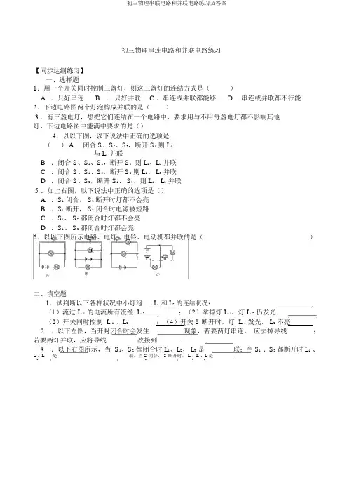 初三物理串联电路和并联电路练习及答案