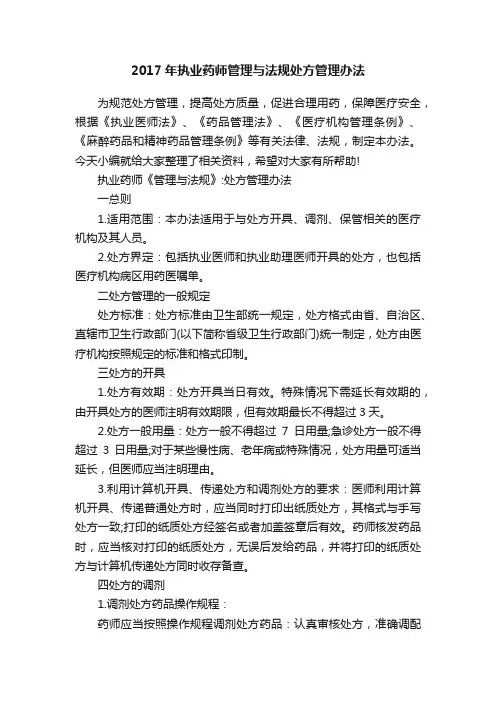 2017年执业药师管理与法规处方管理办法