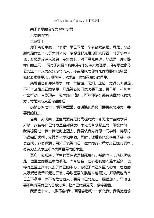 关于梦想的议论文800字【五篇】_励志作文_
