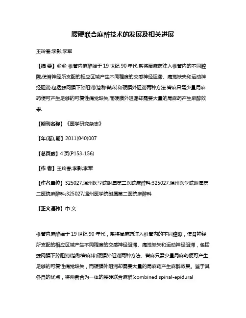 腰硬联合麻醉技术的发展及相关进展