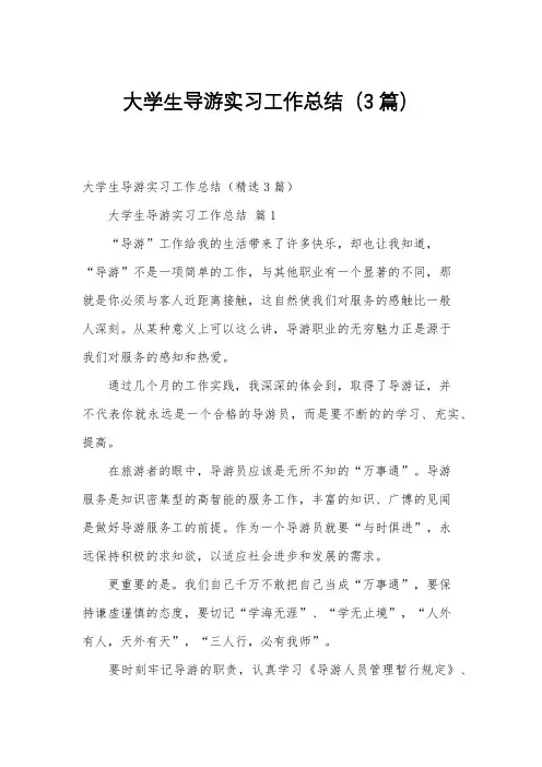 大学生导游实习工作总结(3篇)