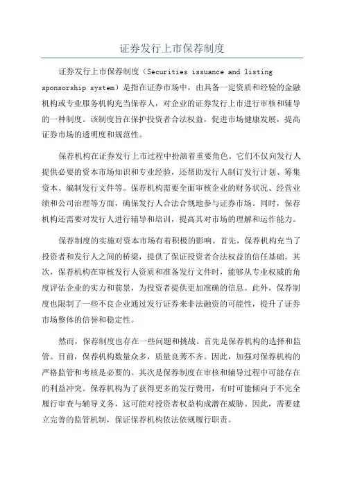 证券发行上市保荐制度