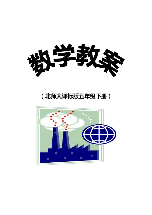 北师大版五年级下册数学第四单元教案