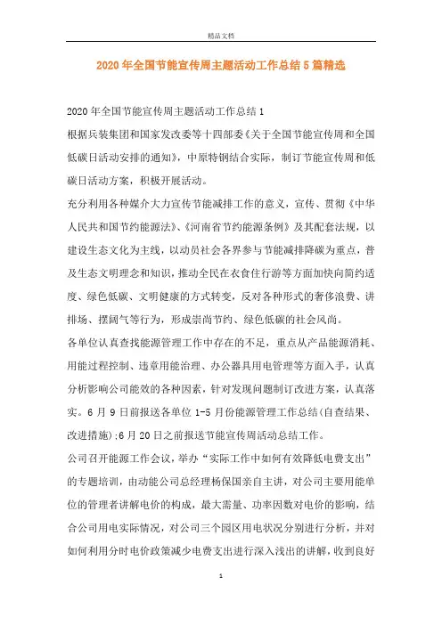 2020年全国节能宣传周主题活动工作总结5篇精选