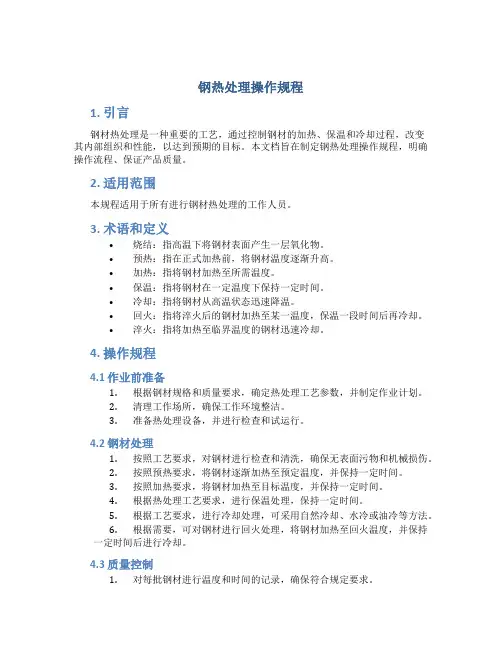 钢热处理操作规程