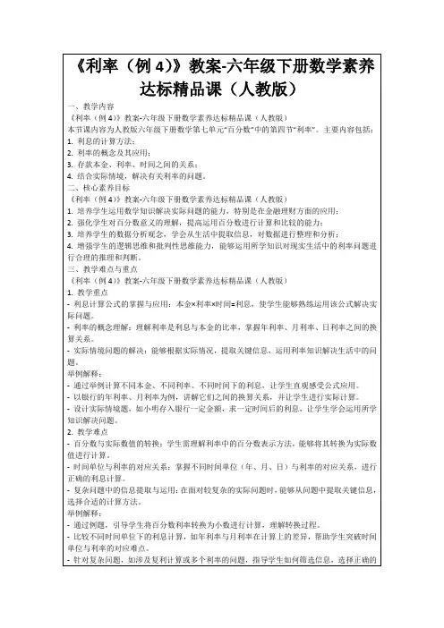 《利率(例4)》教案-六年级下册数学素养达标精品课(人教版)