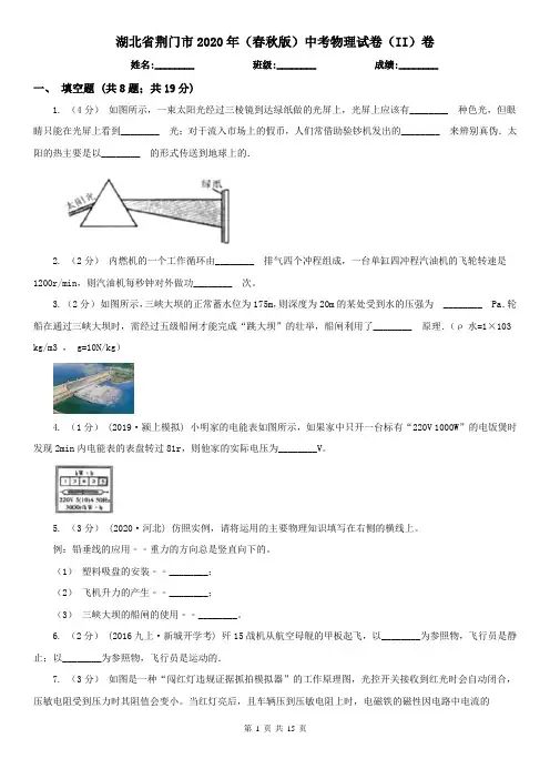湖北省荆门市2020年(春秋版)中考物理试卷(II)卷