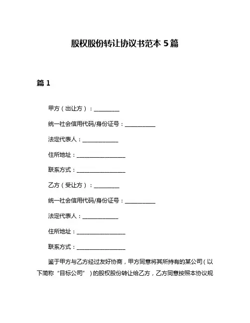 股权股份转让协议书范本5篇