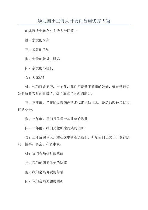 幼儿园小主持人开场白台词优秀5篇
