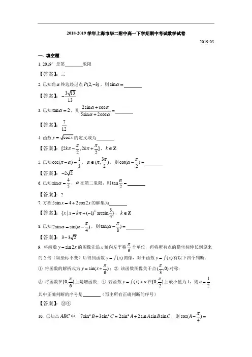 2018-2019学年华二附中高一年级下学期期中考试数学试卷