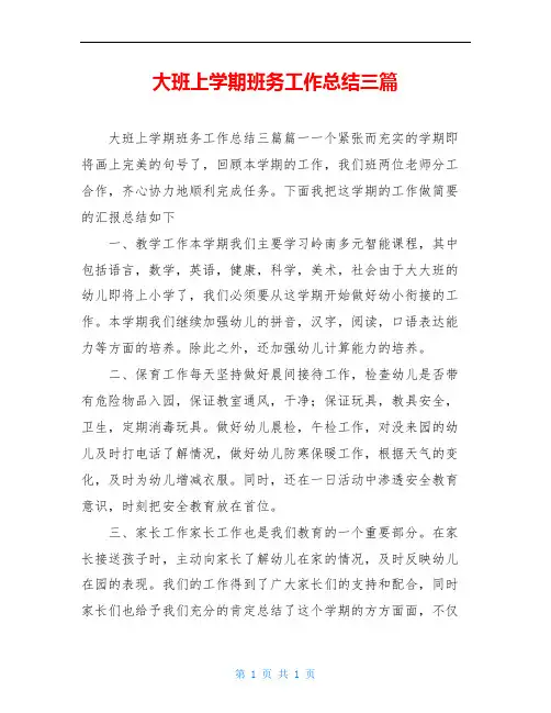大班上学期班务工作总结三篇