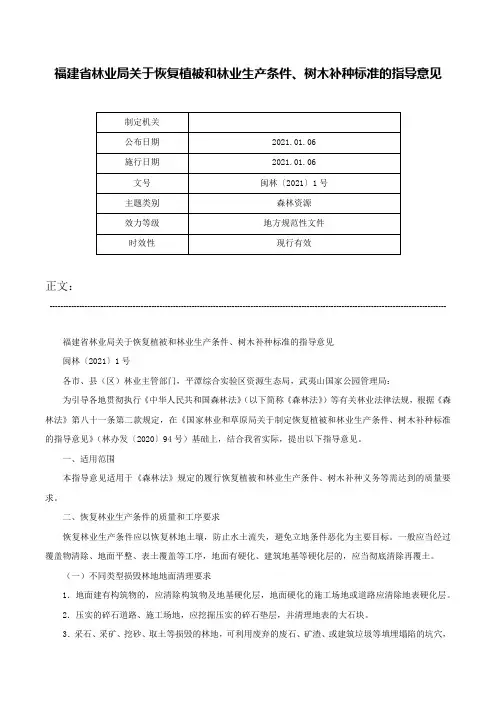 福建省林业局关于恢复植被和林业生产条件、树木补种标准的指导意见-闽林〔2021〕1号