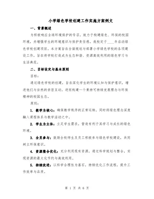 小学绿色学校创建工作实施方案例文（二篇）