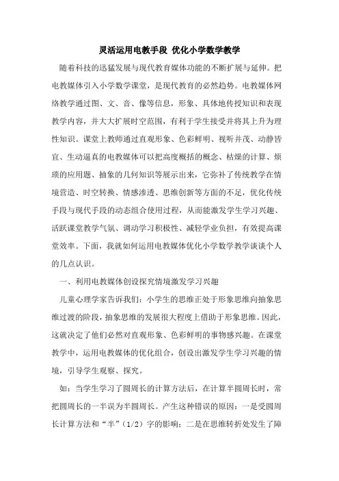 灵活运用电教手段 优化小学数学教学论文