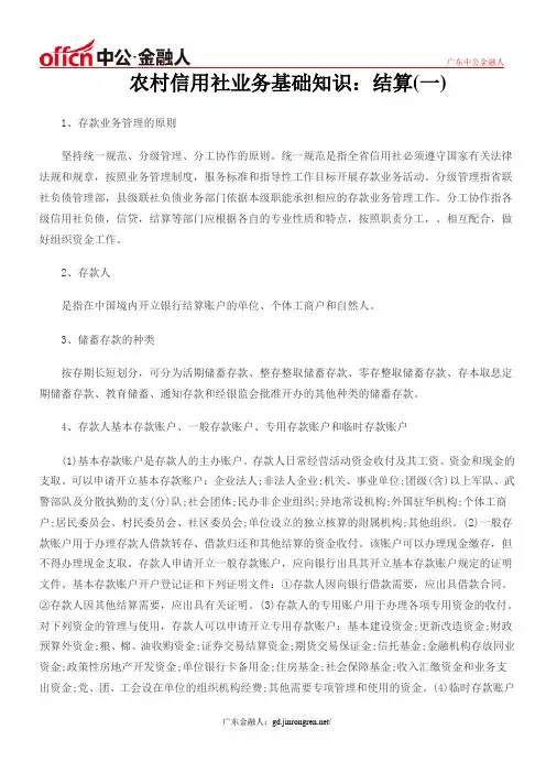 农村信用社业务基础知识：结算(一)