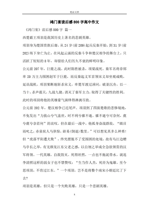 鸿门宴读后感800字高中作文