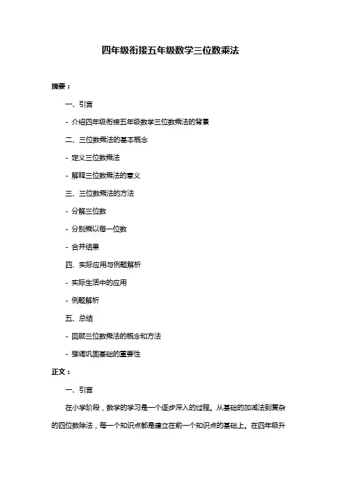四年级衔接五年级数学三位数乘法