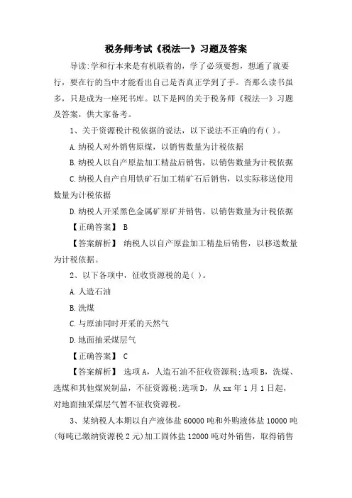 税务师考试《税法一》习题及答案