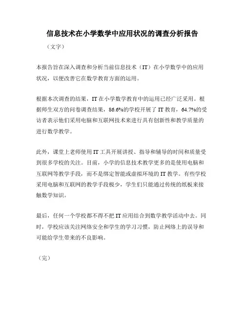 信息技术在小学数学中应用状况的调查分析报告