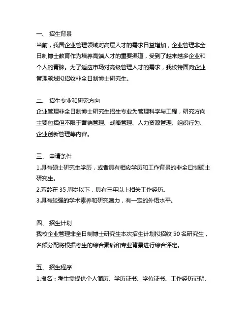 企业管理非全日制博士招生简章