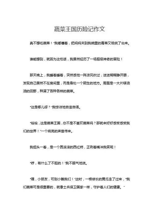 蔬菜王国历险记作文