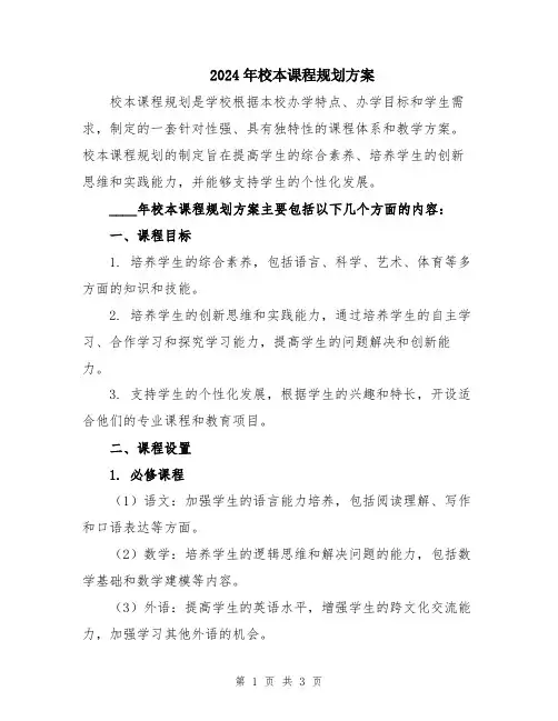 2024年校本课程规划方案