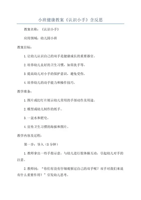 小班健康教案《认识小手》含反思