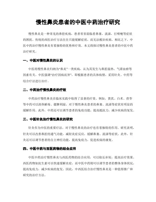 慢性鼻炎患者的中医中药治疗研究