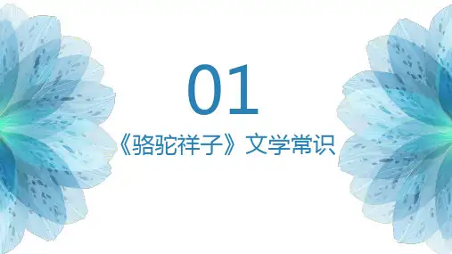2023学年部编版语文七年级下册第三单元名著导读《骆驼祥子》优质课件(共31张PPT)