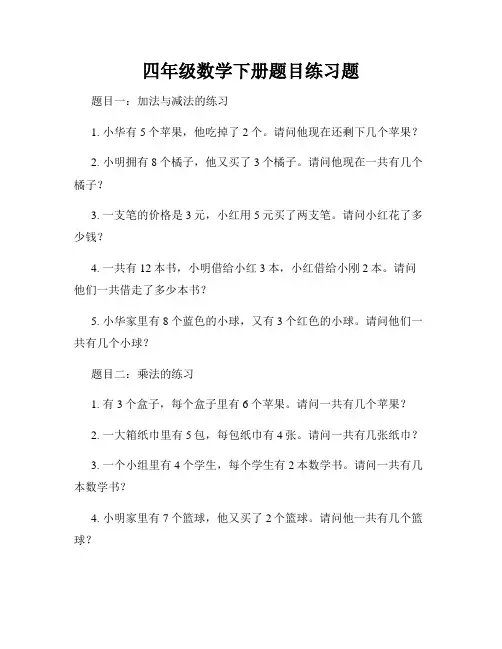 四年级数学下册题目练习题