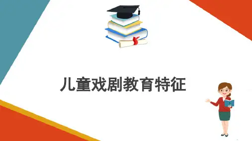 幼儿戏剧文学作品—幼儿戏剧的教育特征