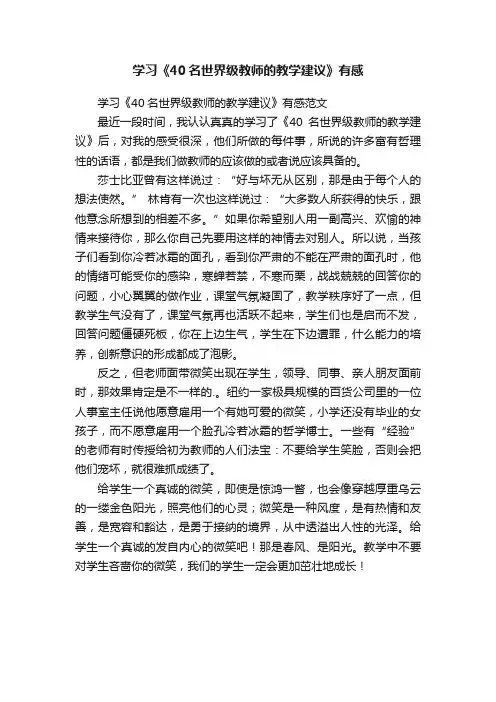 学习《40名世界级教师的教学建议》有感