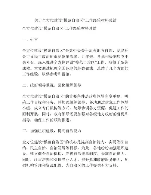 关于全方位建设“模范自治区”工作经验材料总结