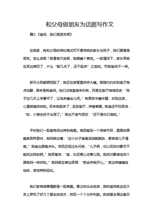 和父母做朋友为话题写作文