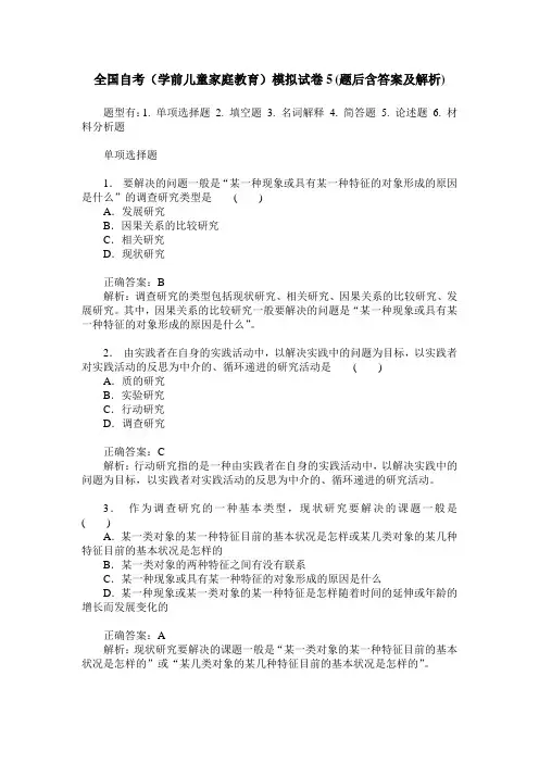 全国自考(学前儿童家庭教育)模拟试卷5(题后含答案及解析)