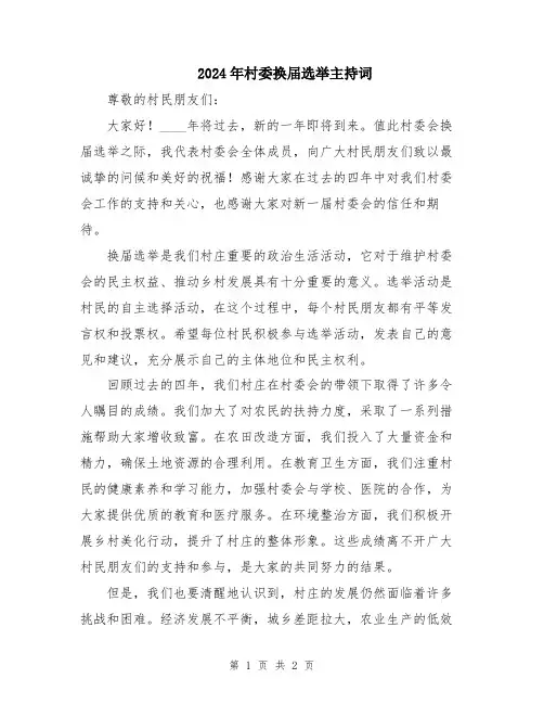 2024年村委换届选举主持词