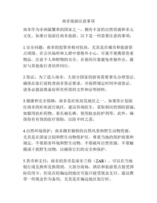 南非旅游注意事项