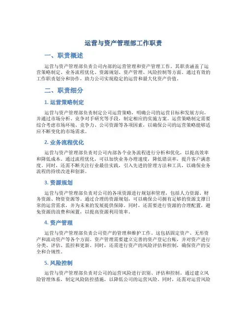 运营与资产管理部工作职责
