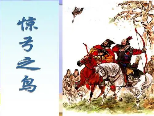 人教版三年级语文《惊弓之鸟(第1课时)》教学课件