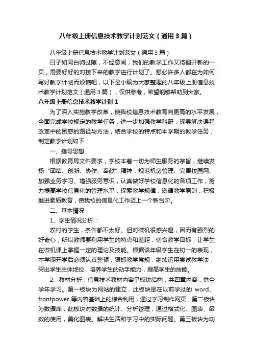 八年级上册信息技术教学计划范文（通用3篇）