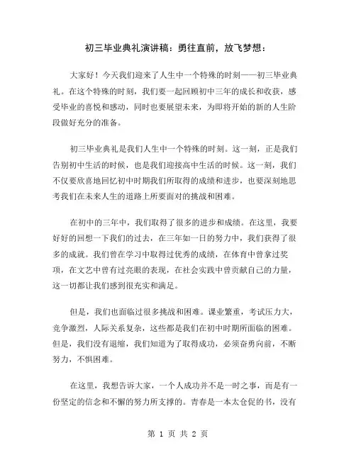 初三毕业典礼演讲稿：勇往直前,放飞梦想