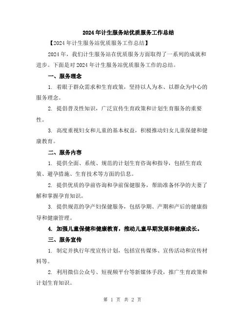 2024年计生服务站优质服务工作总结