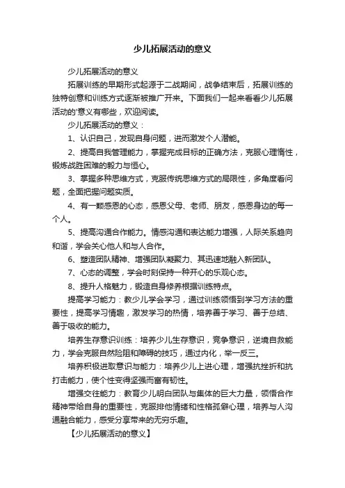 少儿拓展活动的意义