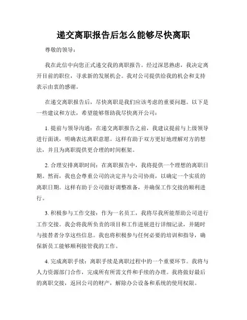 递交离职报告后怎么能够尽快离职