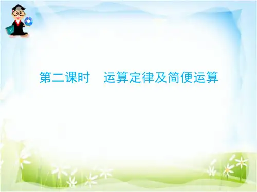 第二课时 运算定律及简便运算