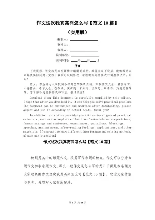 作文这次我真高兴怎么写【范文10篇】